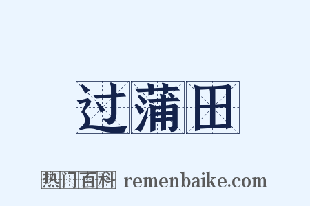 过蒲田是什么意思的图片